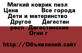 Мягкий коврик пазл › Цена ­ 1 500 - Все города Дети и материнство » Другое   . Дагестан респ.,Дагестанские Огни г.